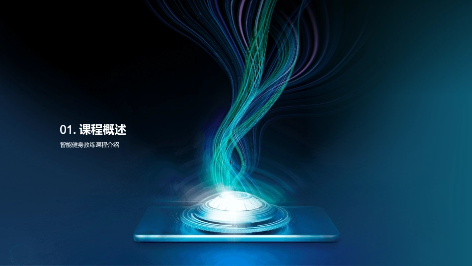 智能健身教练-科技助推专业，提升体验_第3页