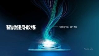 智能健身教练-科技助推专业，提升体验