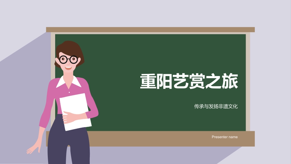 重阳艺赏之旅-传承与发扬非遗文化_第1页