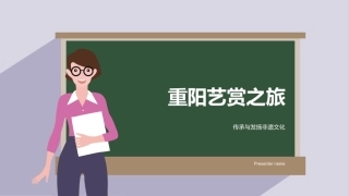 重阳艺赏之旅-传承与发扬非遗文化