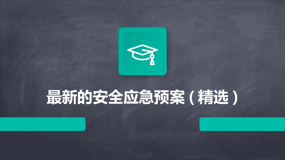 最新的安全应急预案(精选)_第1页
