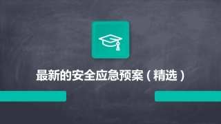最新的安全应急预案(精选)