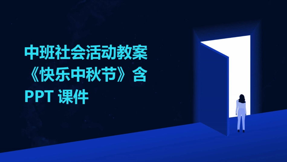 中班社会活动教案《快乐中秋节》含PPT课件_第1页