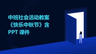 中班社会活动教案《快乐中秋节》含PPT课件