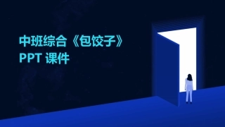 中班综合《包饺子》PPT课件