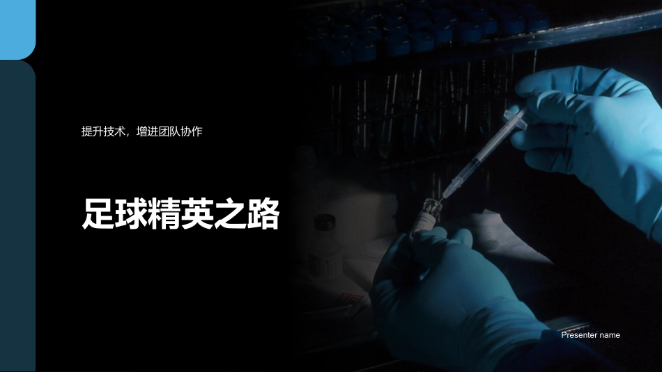 足球精英之路-提升技术，增进团队协作_第1页