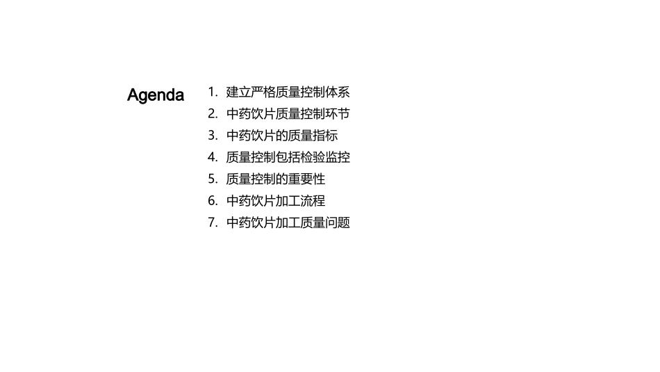 中药饮片质控策略-全链路视角下的品质保障_第2页