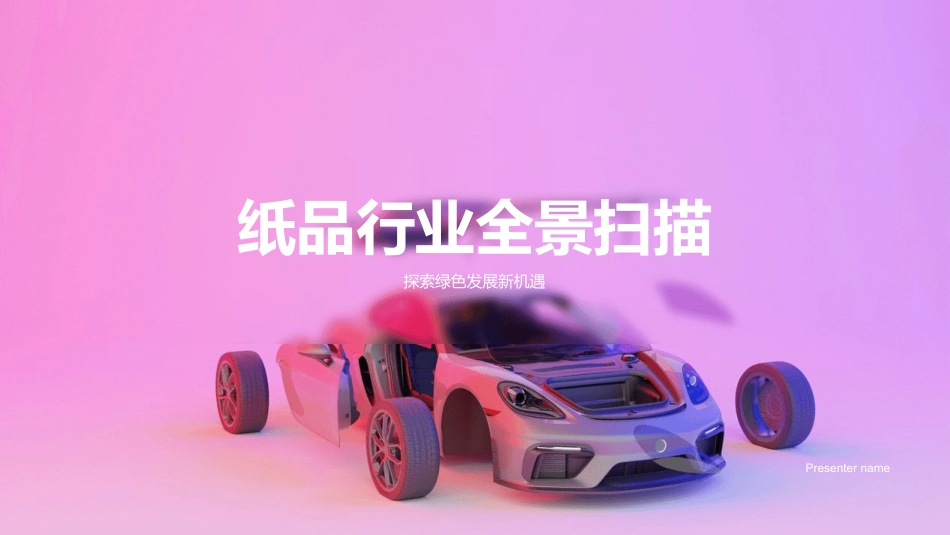 纸品行业全景扫描-探索绿色发展新机遇_第1页