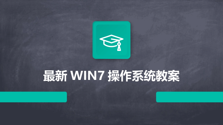 最新WIN7操作系统教案_第1页