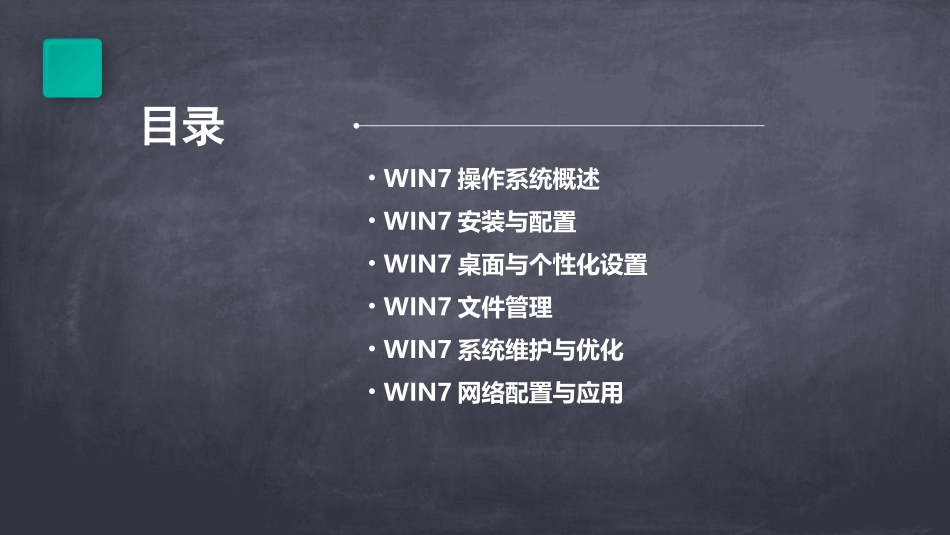 最新WIN7操作系统教案_第2页