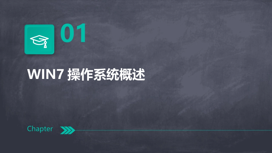 最新WIN7操作系统教案_第3页