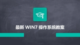 最新WIN7操作系统教案