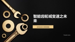 智能齿轮减变速之未来-迈向自动化与高效制造