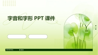 字音和字形PPT课件