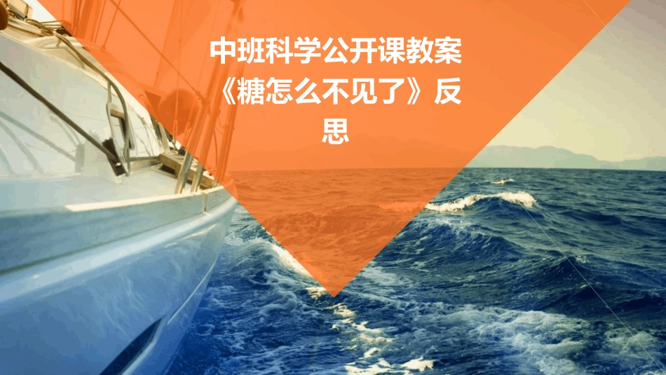 中班科学公开课教案《糖怎么不见了》反思_第1页