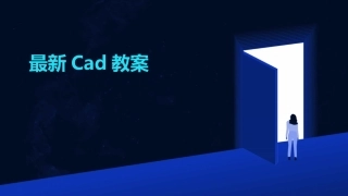 最新Cad教案