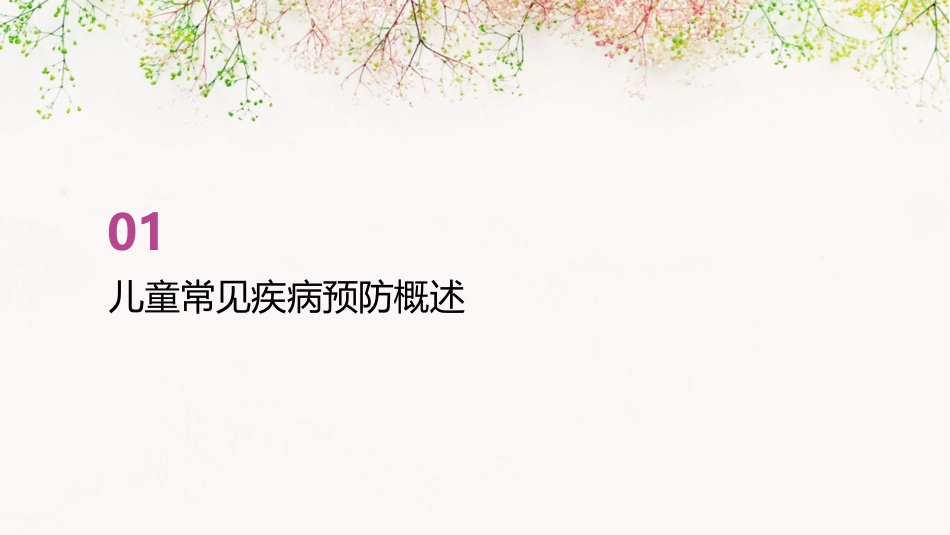 最新11套高质量儿童常见疾病预防PPT课件_第3页