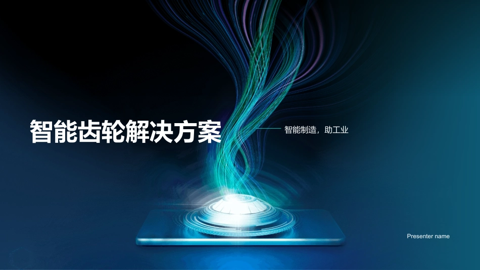智能齿轮解决方案-智能制造，助工业_第1页