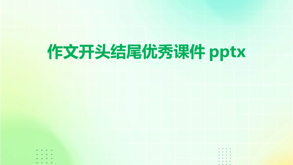 作文开头结尾优秀课件pptx_第1页