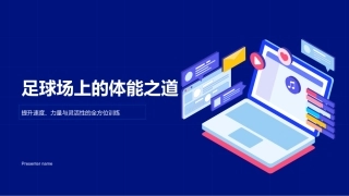足球场上的体能之道-提升速度、力量与灵活性的全方位训练