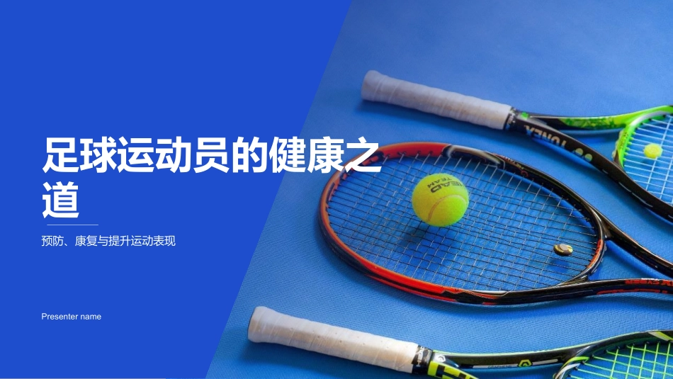 足球运动员的健康之道-预防、康复与提升运动表现_第1页