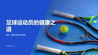 足球运动员的健康之道-预防、康复与提升运动表现