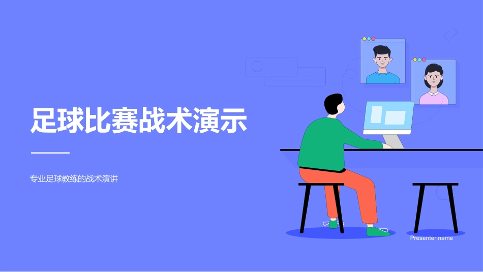 足球比赛战术演示-专业足球教练的战术演讲_第1页