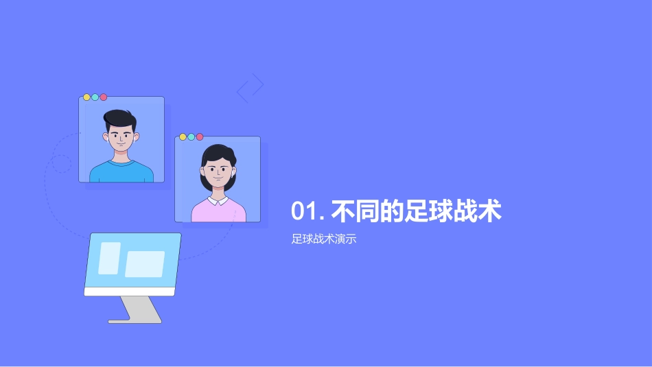 足球比赛战术演示-专业足球教练的战术演讲_第3页