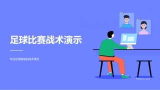 足球比赛战术演示-专业足球教练的战术演讲