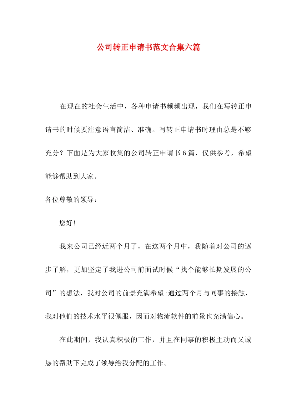 公司转正申请书范文合集六篇_第1页