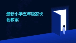最新小学五年级家长会教案