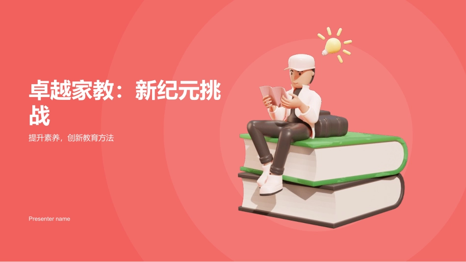 卓越家教：新纪元挑战-提升素养，创新教育方法_第1页