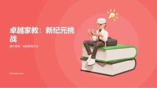 卓越家教：新纪元挑战-提升素养，创新教育方法