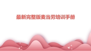 最新完整版麦当劳培训手册