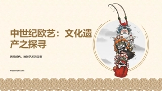 中世纪欧艺：文化遗产之探寻-历经时代，流转艺术的故事