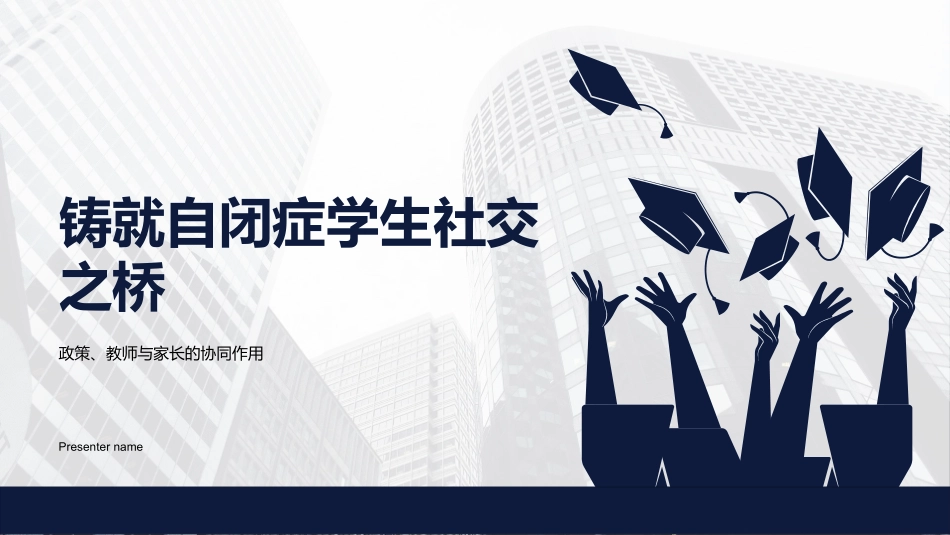 铸就自闭症学生社交之桥-政策、教师与家长的协同作用_第1页