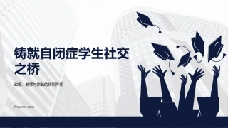铸就自闭症学生社交之桥-政策、教师与家长的协同作用