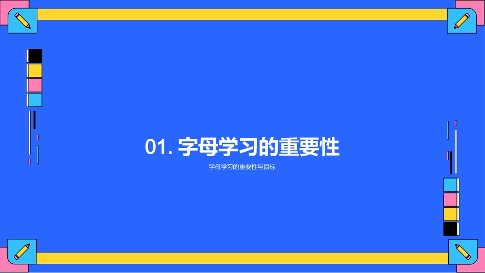 字母与拼音学习-小学语文教师的演讲稿_第3页