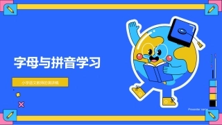 字母与拼音学习-小学语文教师的演讲稿