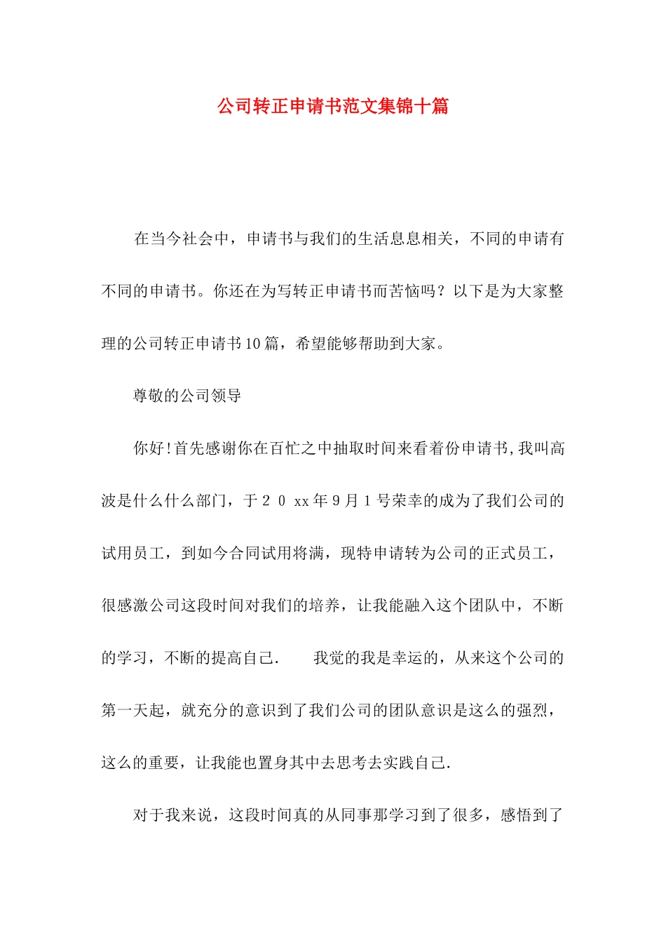公司转正申请书范文集锦十篇_第1页