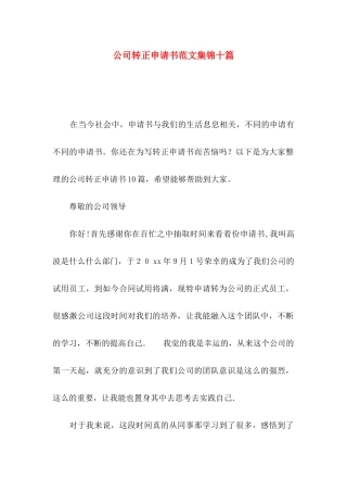 公司转正申请书范文集锦十篇