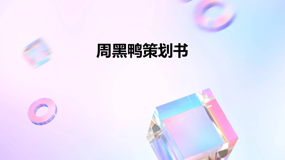周黑鸭策划书_第1页