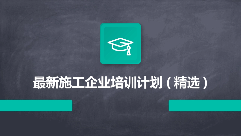 最新施工企业培训计划(精选)_第1页