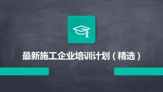 最新施工企业培训计划(精选)