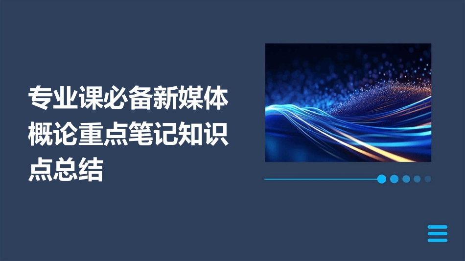 专业课必备新媒体概论重点笔记知识点总结_第1页