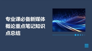 专业课必备新媒体概论重点笔记知识点总结