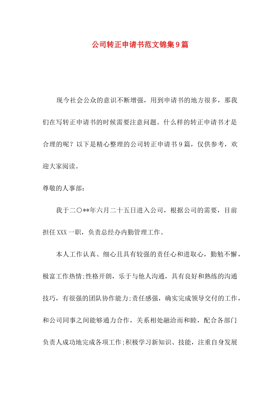 公司转正申请书范文锦集9篇_第1页