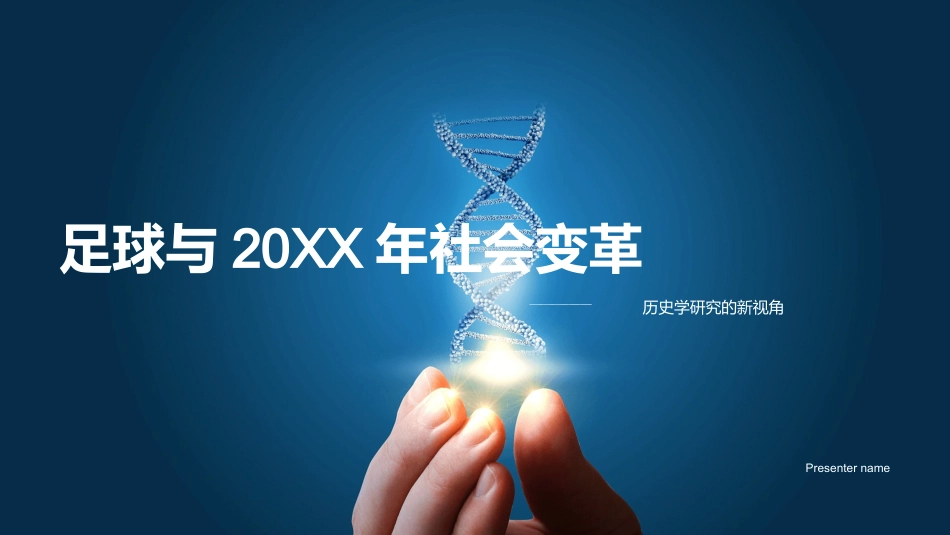 足球与20XX年社会变革-历史学研究的新视角_第1页