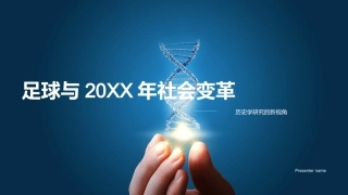 足球与20XX年社会变革-历史学研究的新视角