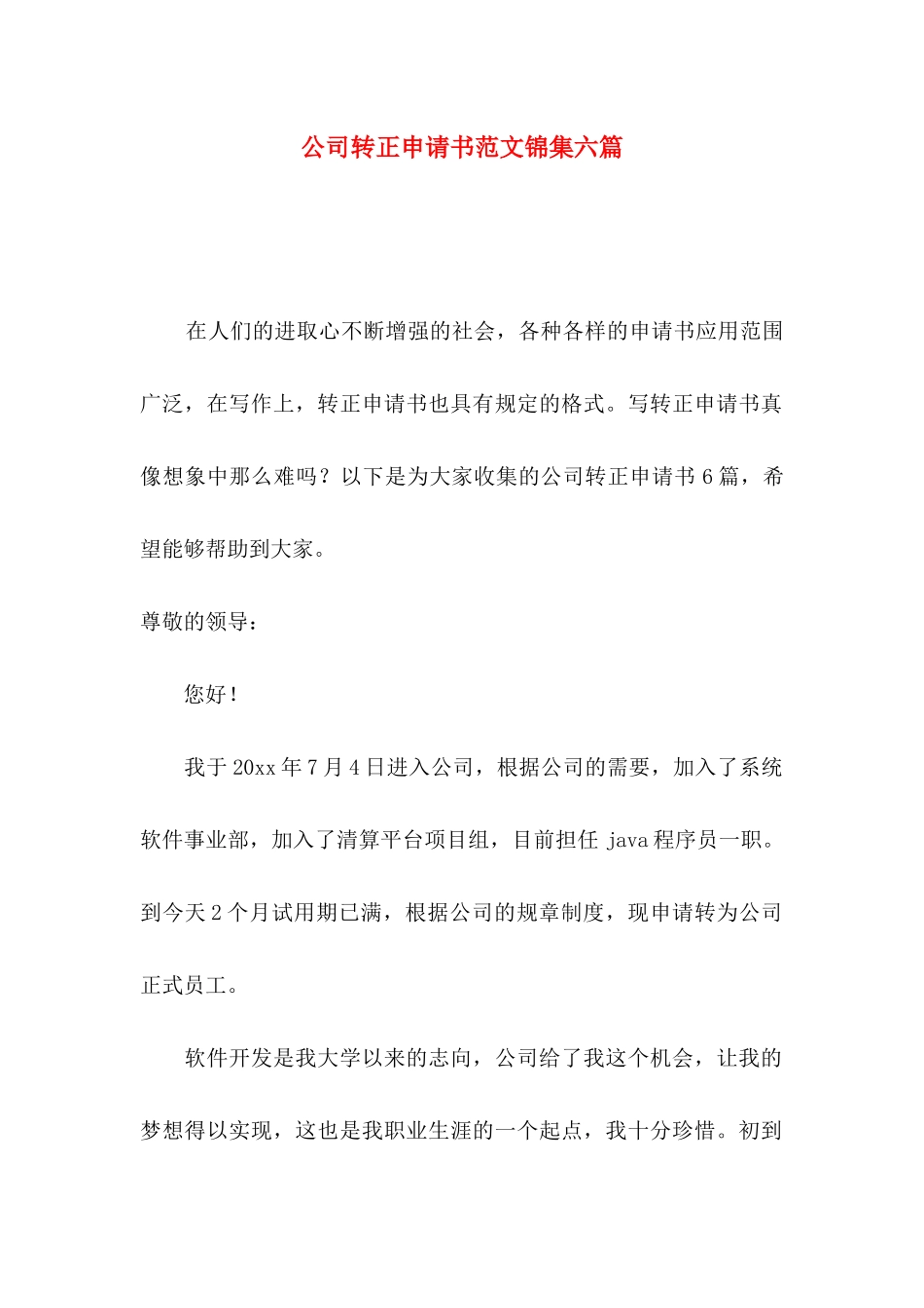 公司转正申请书范文锦集六篇_第1页